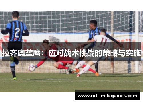 拉齐奥蓝鹰：应对战术挑战的策略与实施