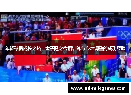年轻球员成长之路：金子隆之传授训练与心态调整的成功经验