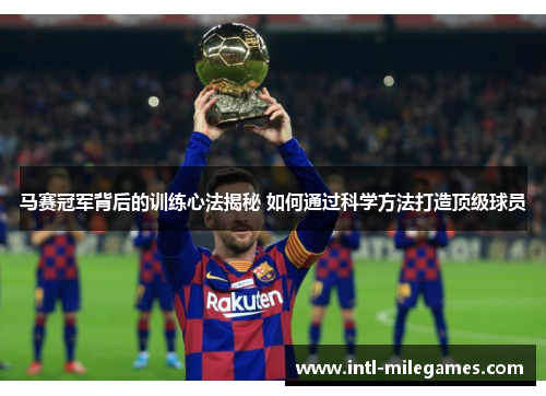 马赛冠军背后的训练心法揭秘 如何通过科学方法打造顶级球员